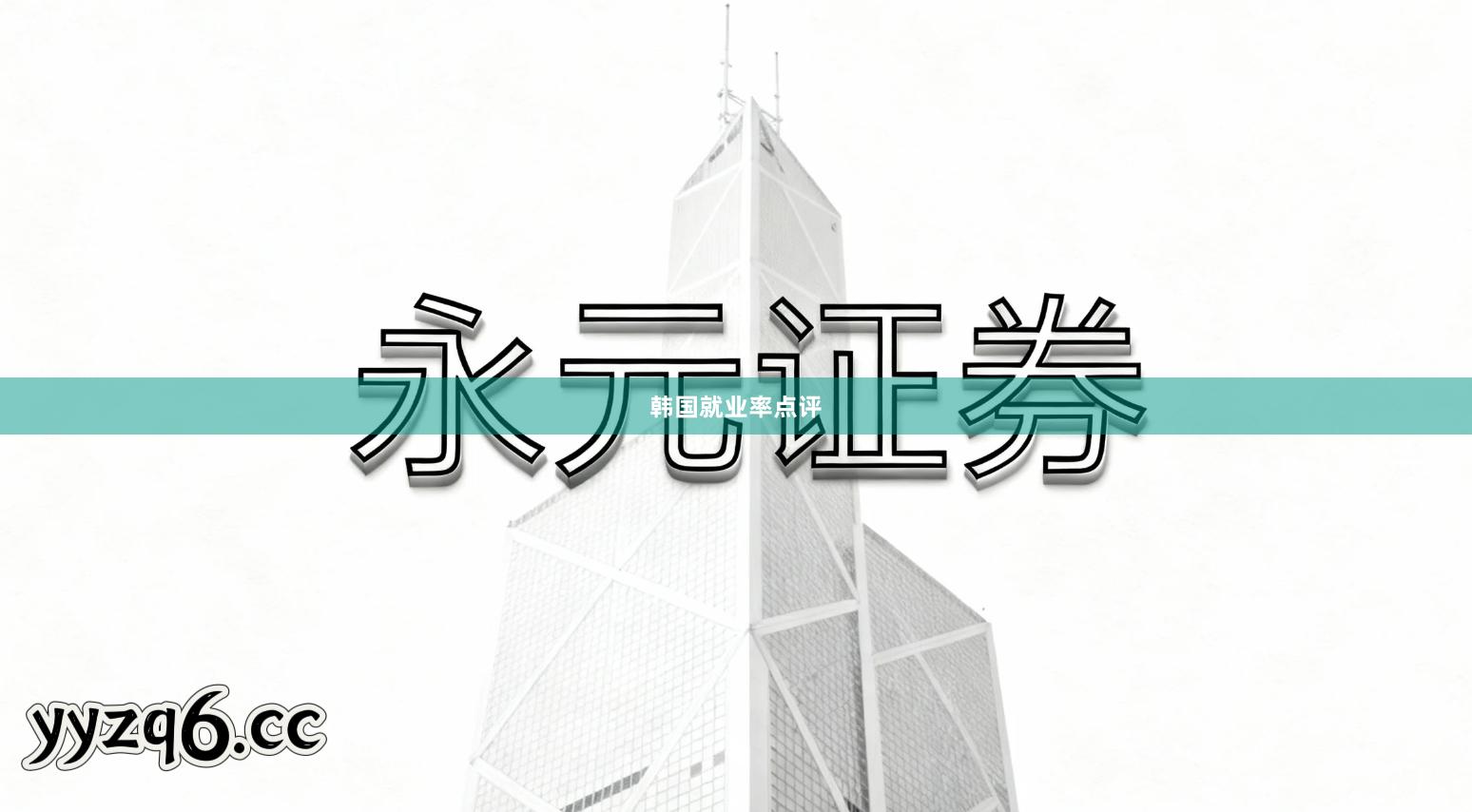 韩国就业率点评