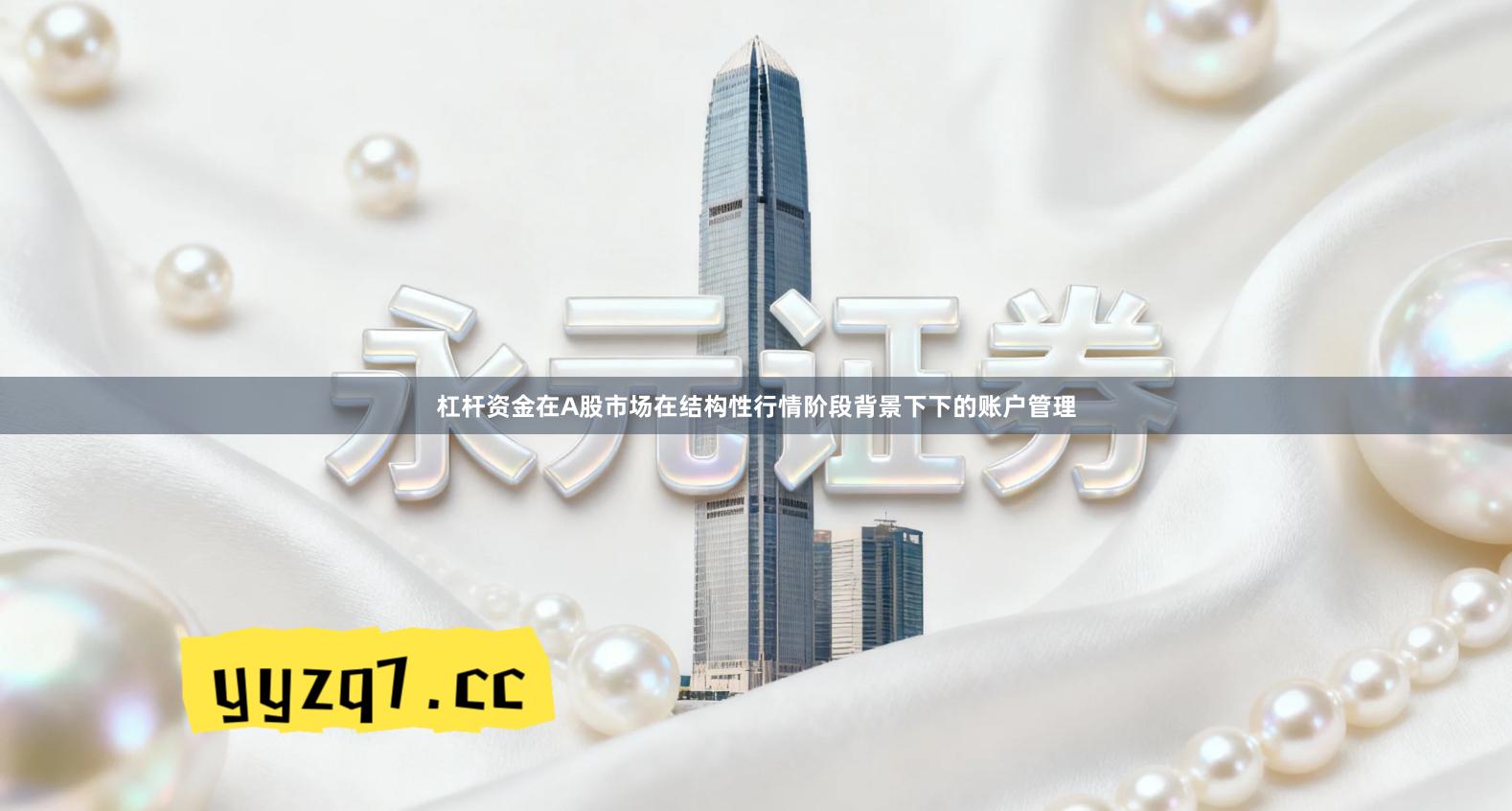 杠杆资金在A股市场在结构性行情阶段背景下下的账户管理