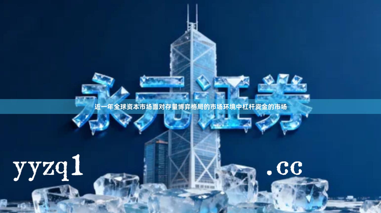 近一年全球资本市场面对存量博弈格局的市场环境中杠杆资金的市场