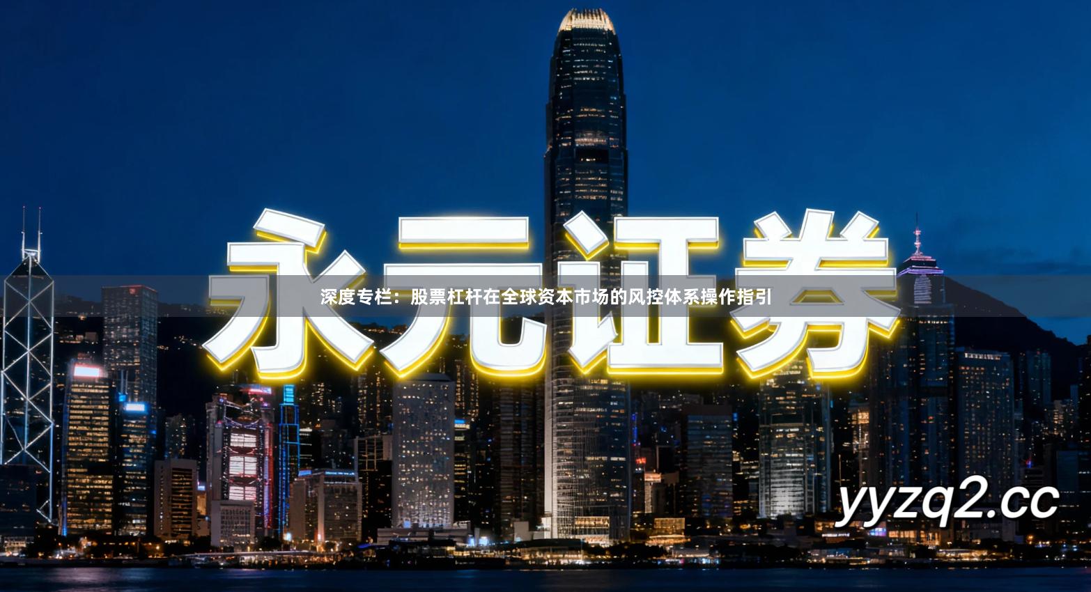 深度专栏：股票杠杆在全球资本市场的风控体系操作指引