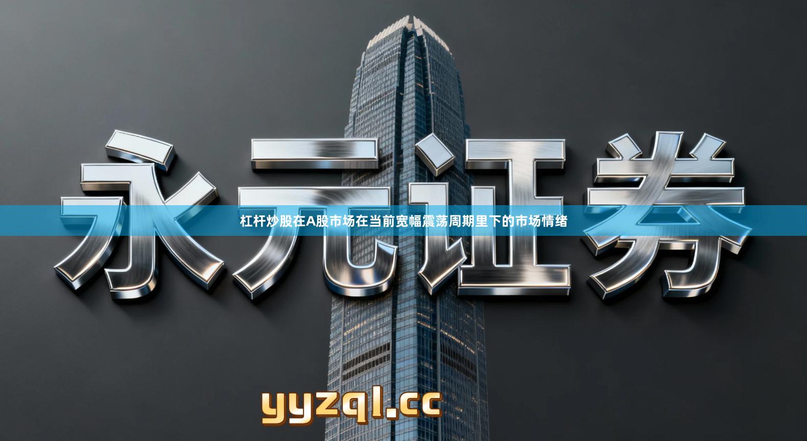 杠杆炒股在A股市场在当前宽幅震荡周期里下的市场情绪