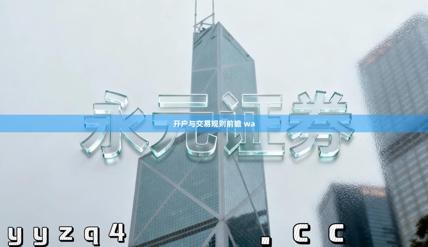 开户与交易规则前瞻 wa