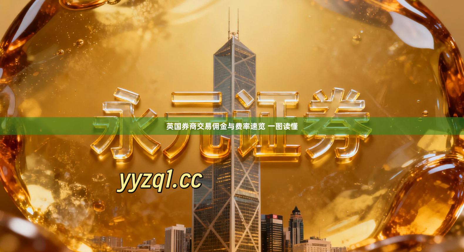 英国券商交易佣金与费率速览 一图读懂