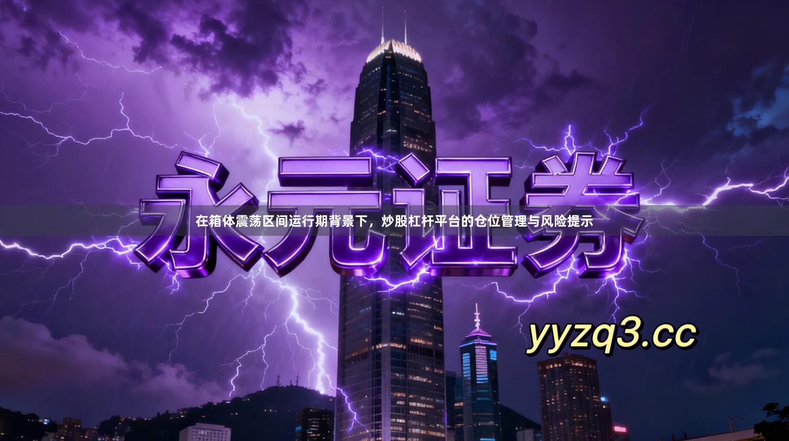 在箱体震荡区间运行期背景下,炒股杠杆平台的仓位管理与风险提示