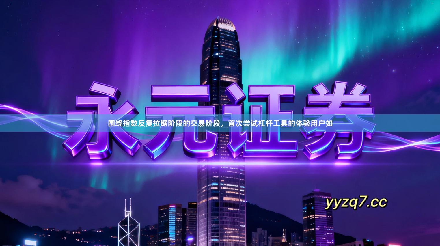 围绕指数反复拉锯阶段的交易阶段，首次尝试杠杆工具的体验用户如