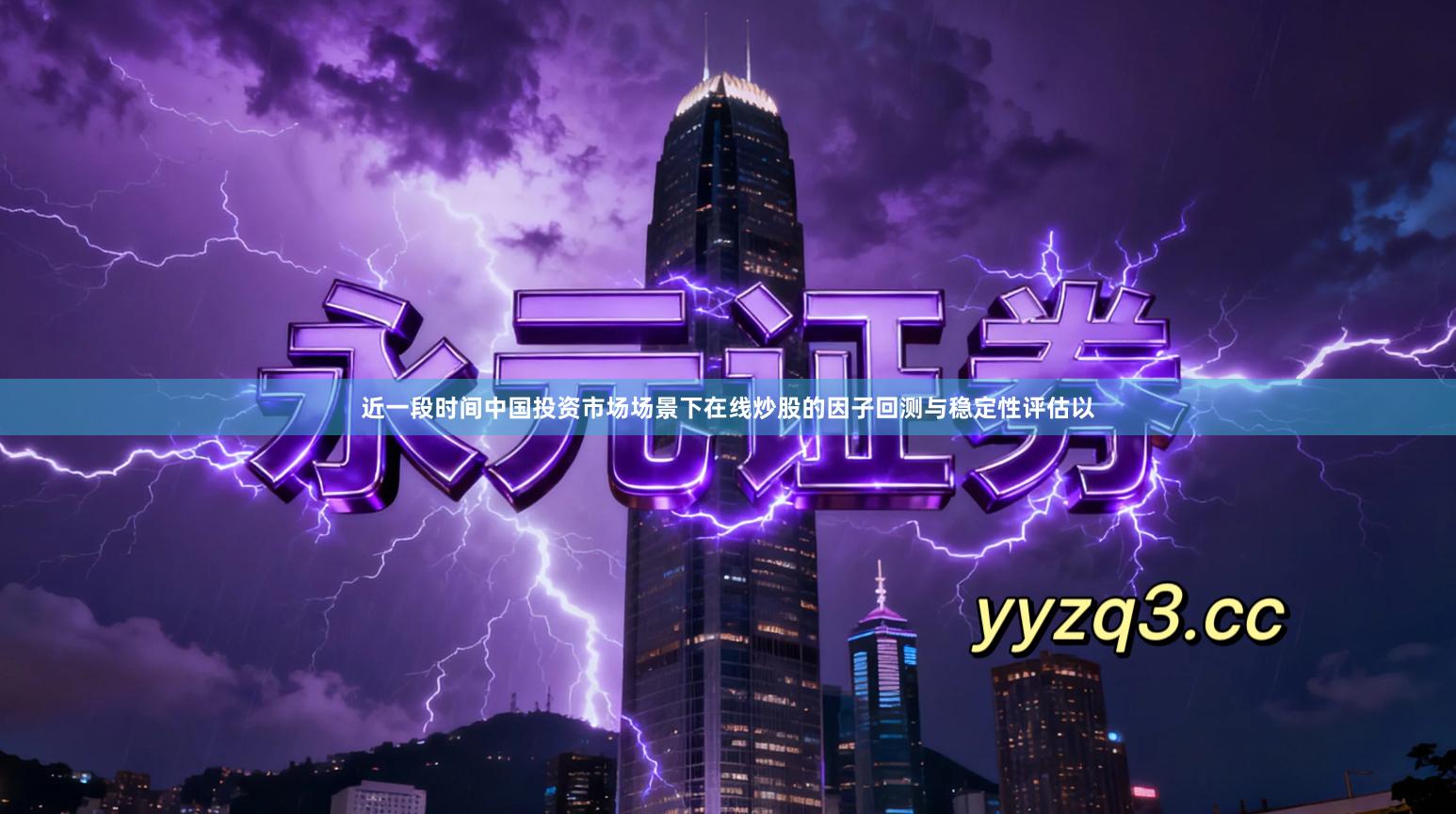 近一段时间中国投资市场场景下在线炒股的因子回测与稳定性评估以