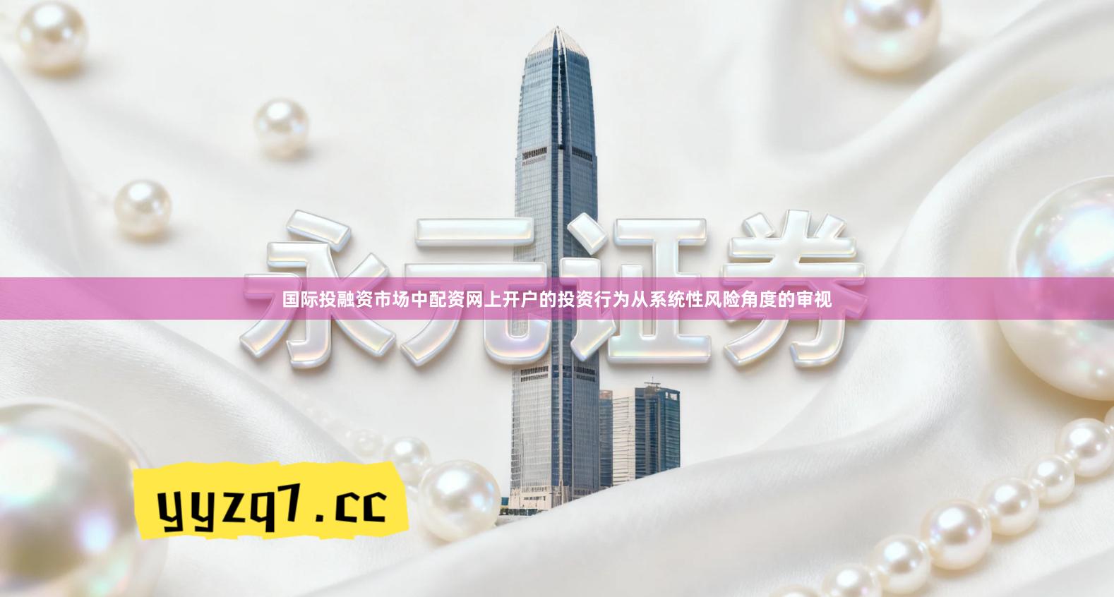 国际投融资市场中配资网上开户的投资行为从系统性风险角度的审视