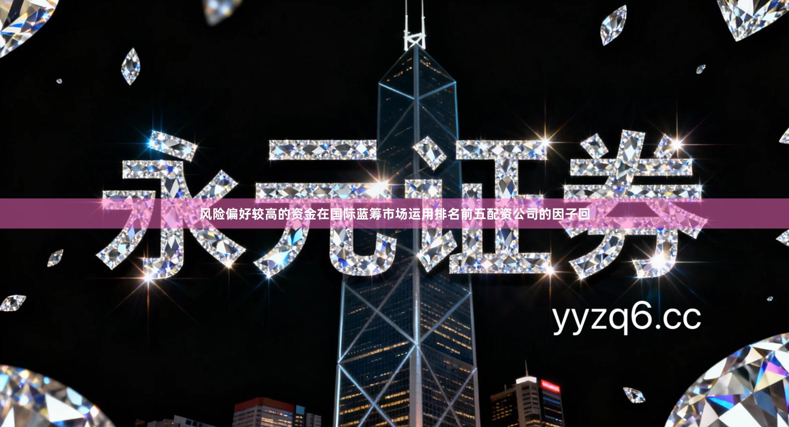 风险偏好较高的资金在国际蓝筹市场运用排名前五配资公司的因子回