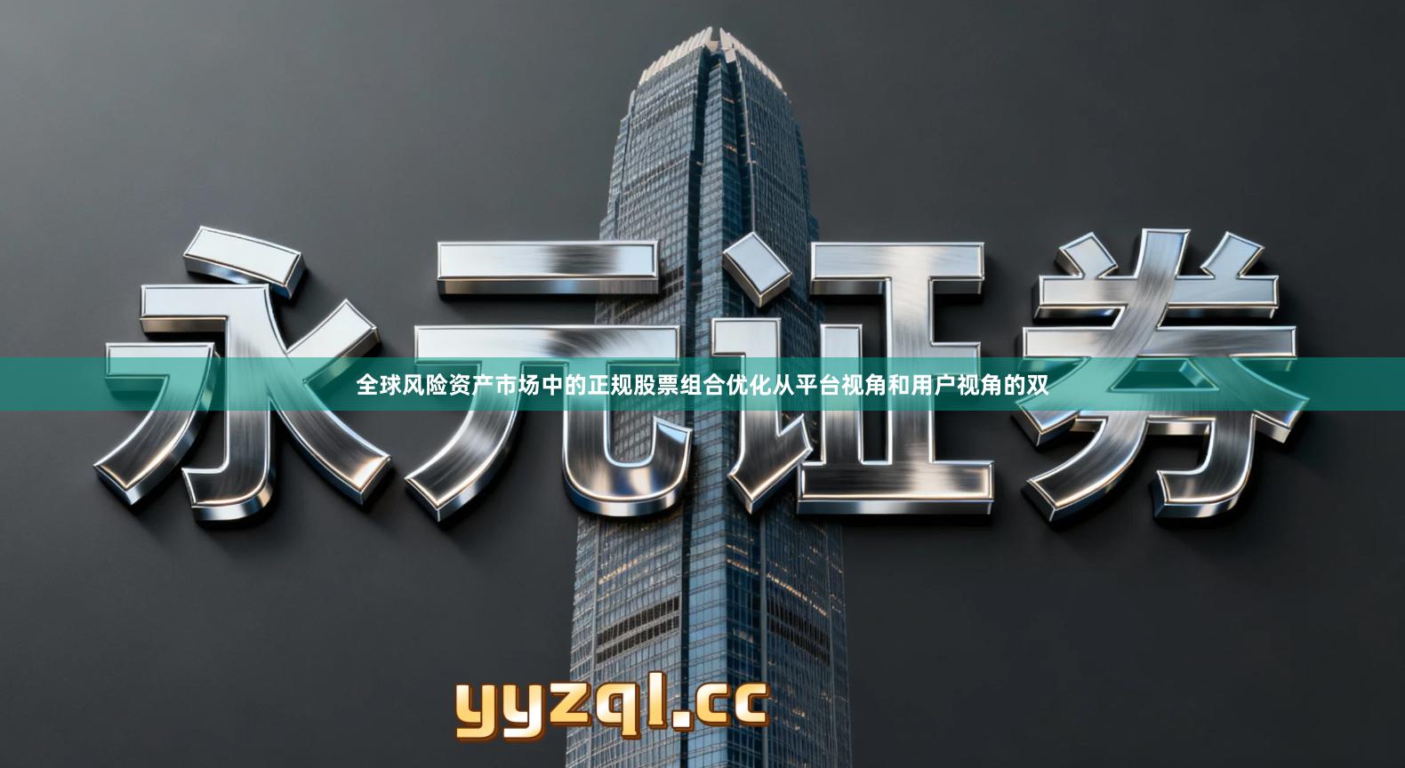 全球风险资产市场中的正规股票组合优化从平台视角和用户视角的双