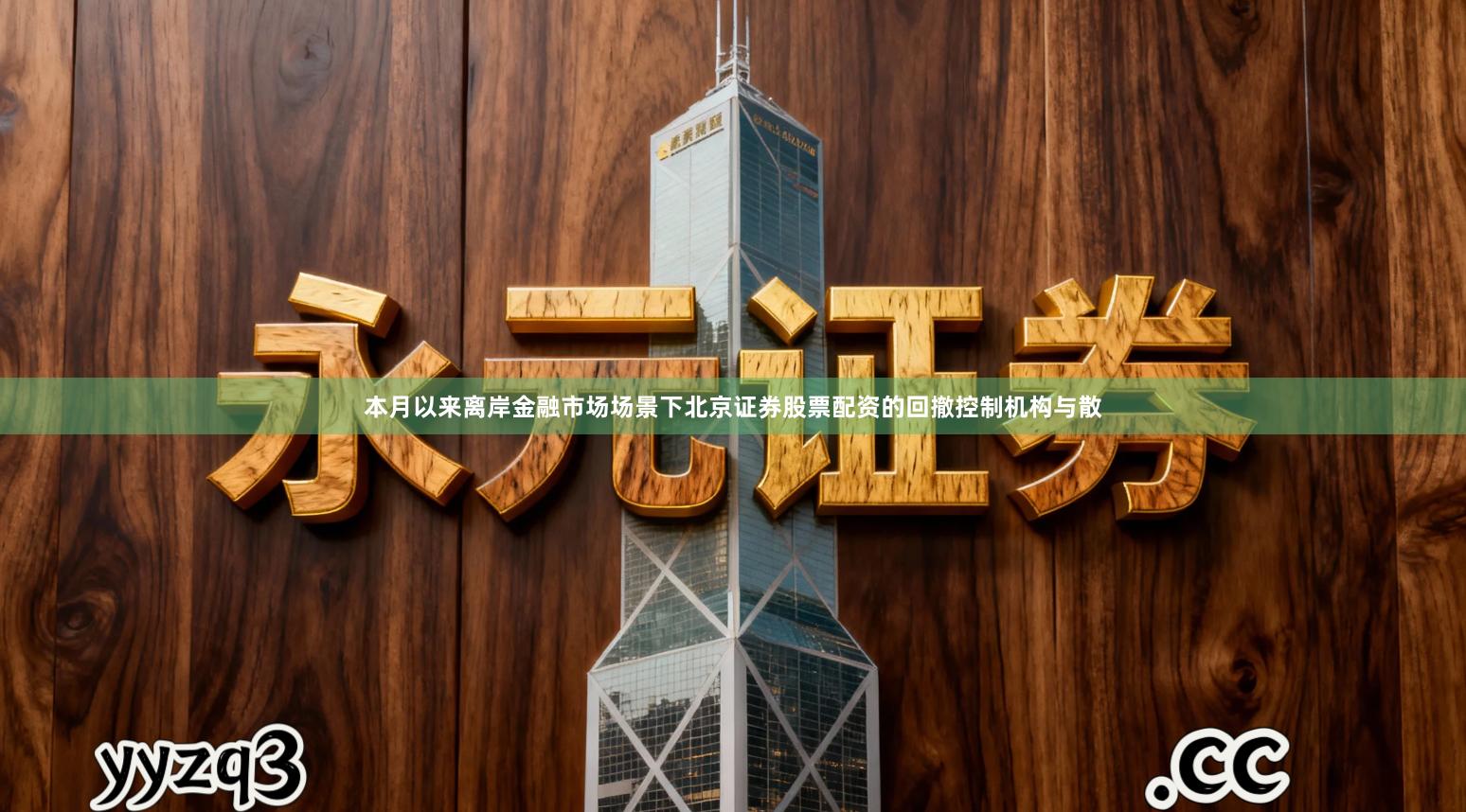 本月以来离岸金融市场场景下北京证券股票配资的回撤控制机构与散