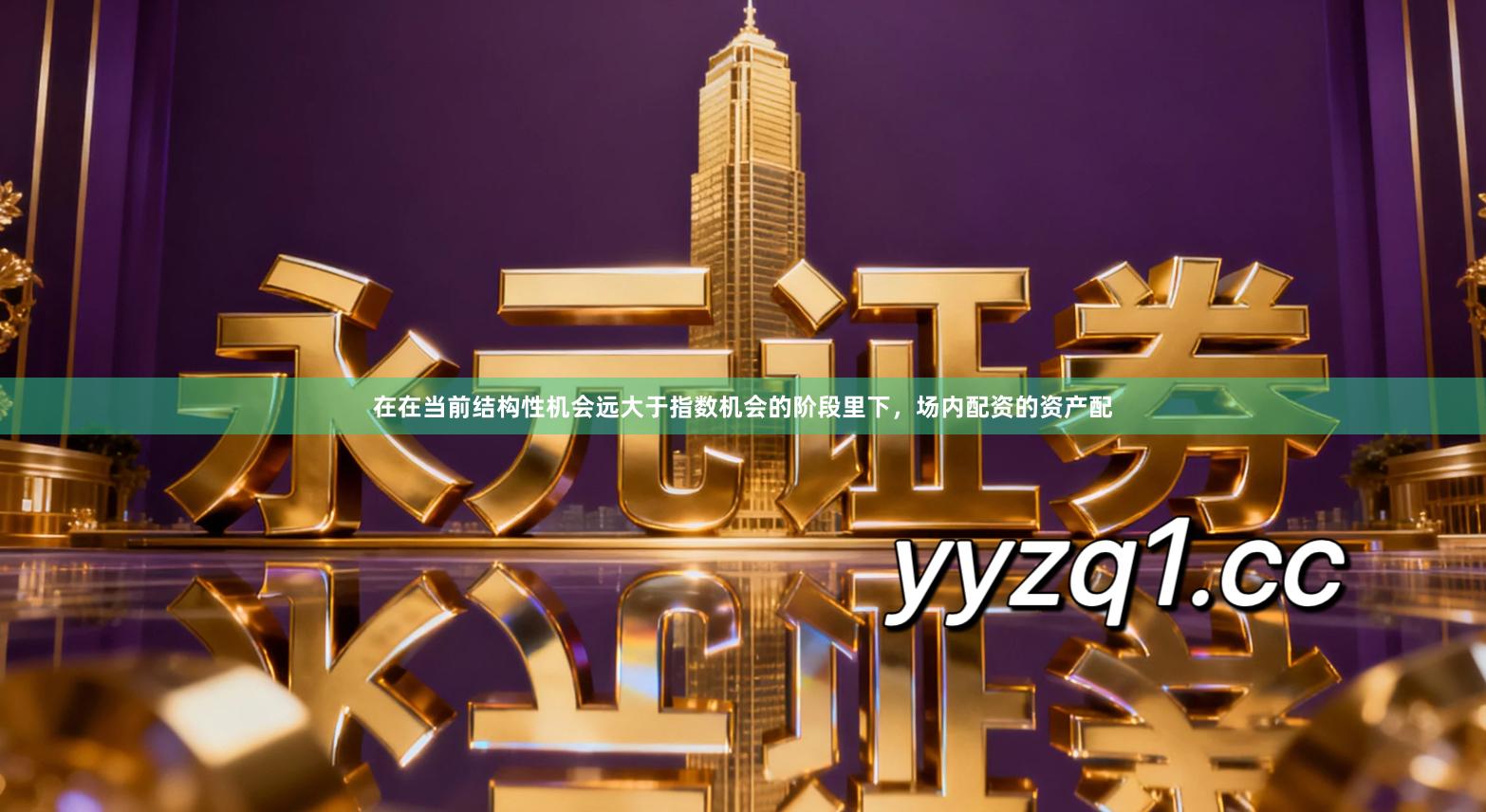 在在当前结构性机会远大于指数机会的阶段里下，场内配资的资产配