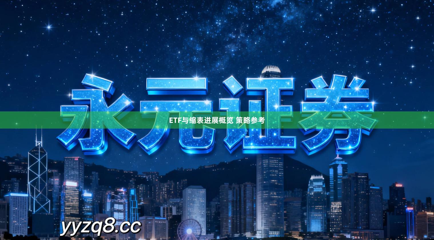 ETF与缩表进展概览 策略参考