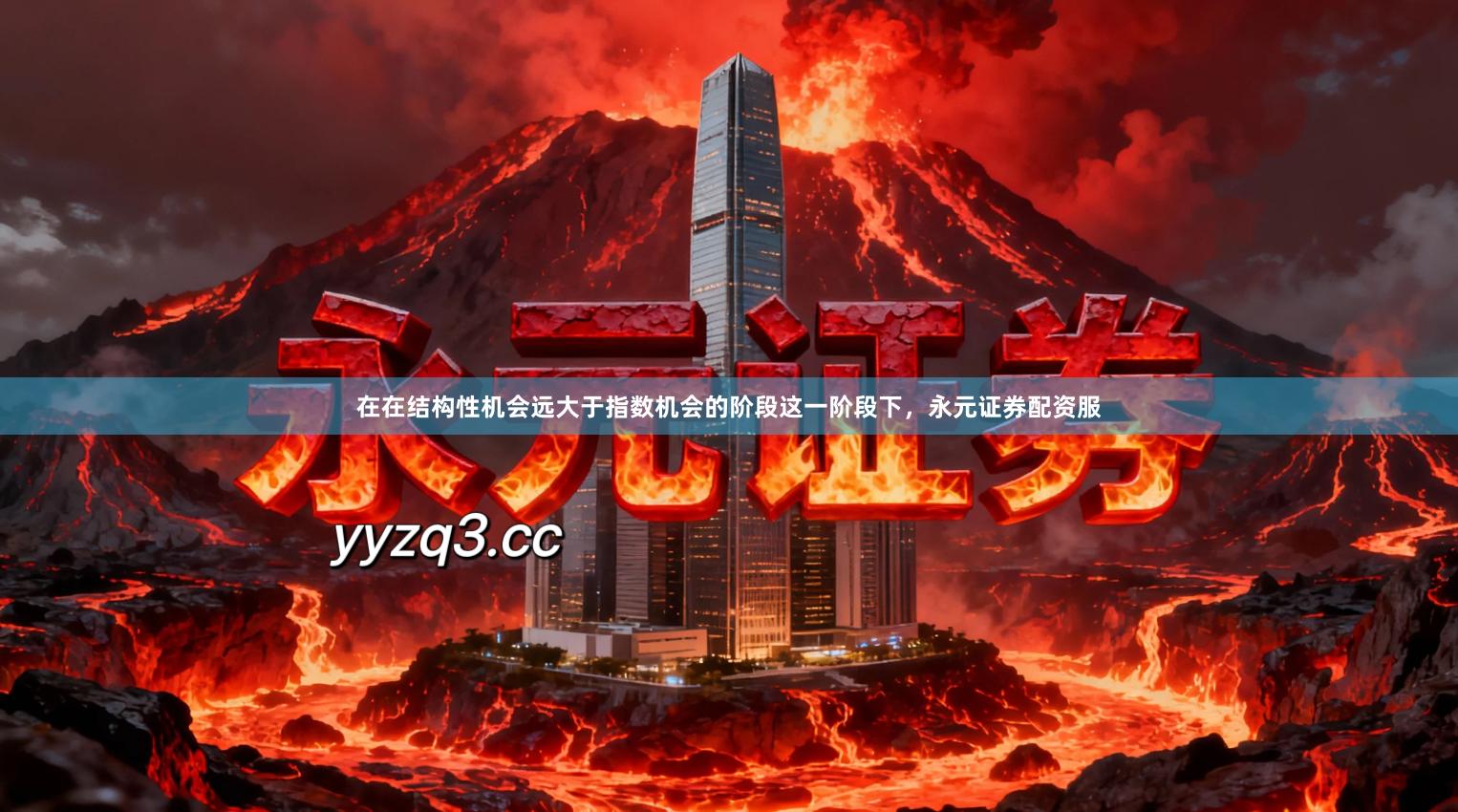 在在结构性机会远大于指数机会的阶段这一阶段下，永元证券配资服