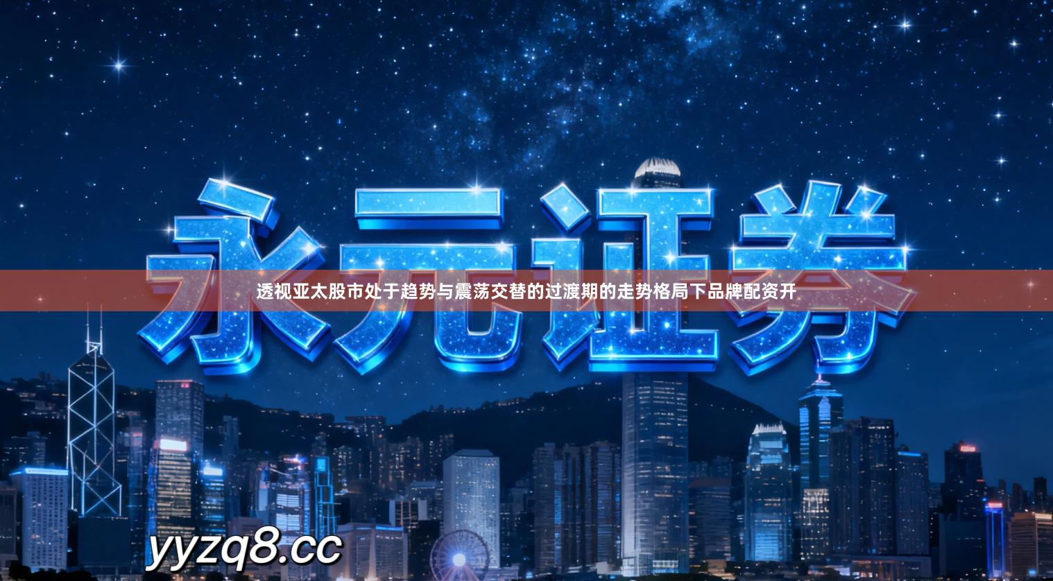 透视亚太股市处于趋势与震荡交替的过渡期的走势格局下品牌配资开
