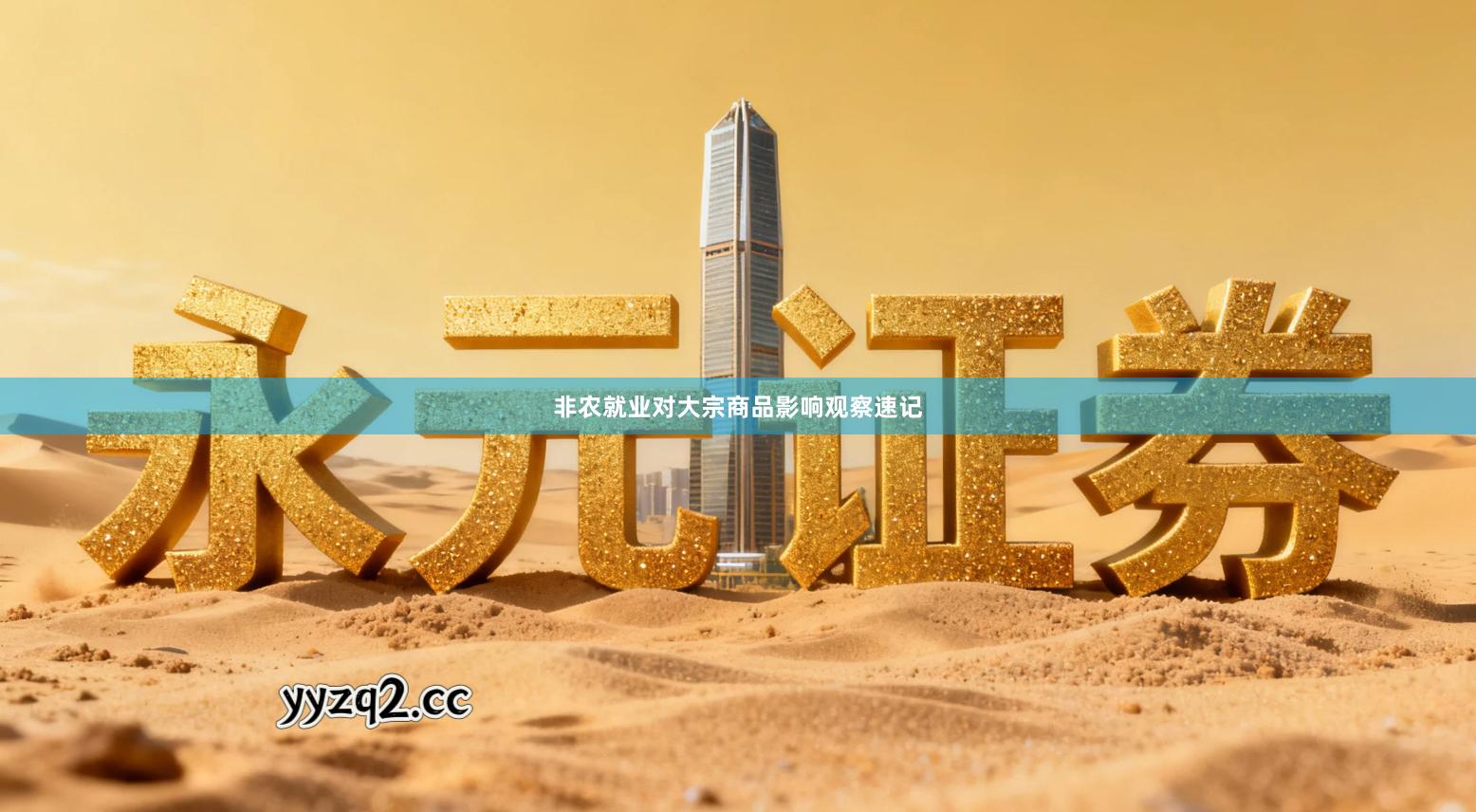 非农就业对大宗商品影响观察速记