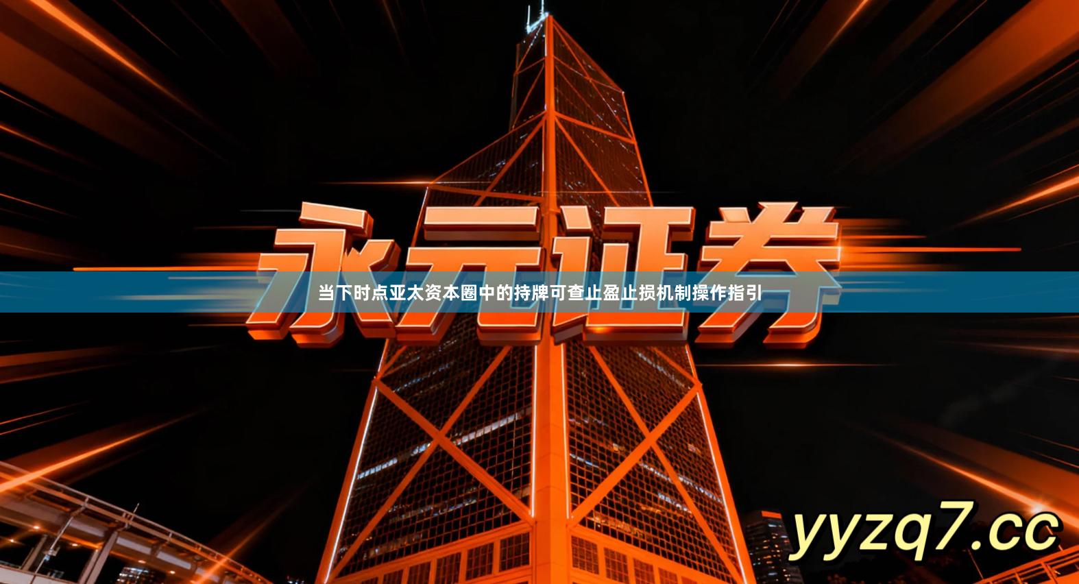 当下时点亚太资本圈中的持牌可查止盈止损机制操作指引