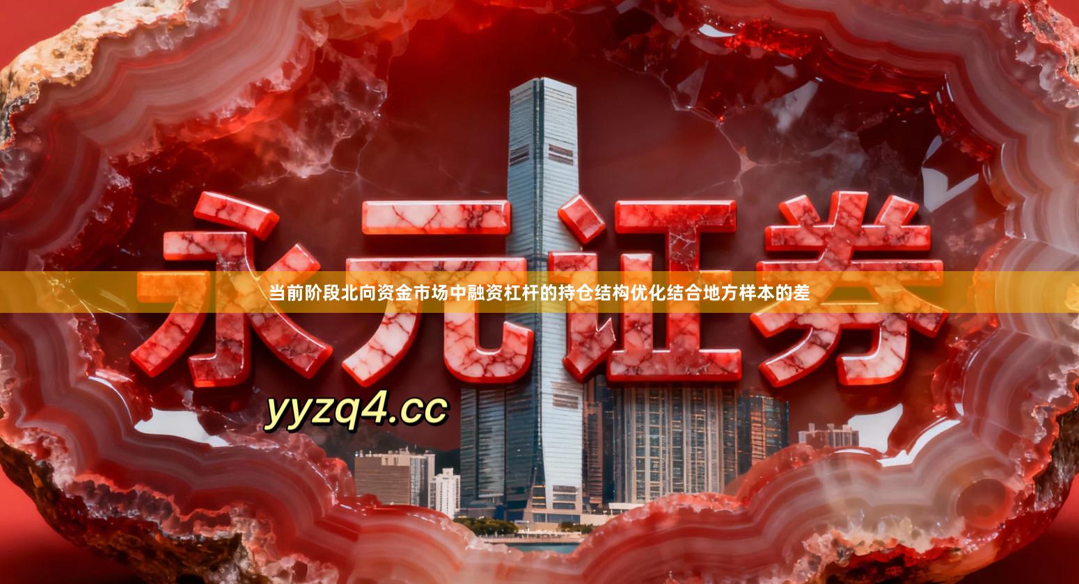 当前阶段北向资金市场中融资杠杆的持仓结构优化结合地方样本的差