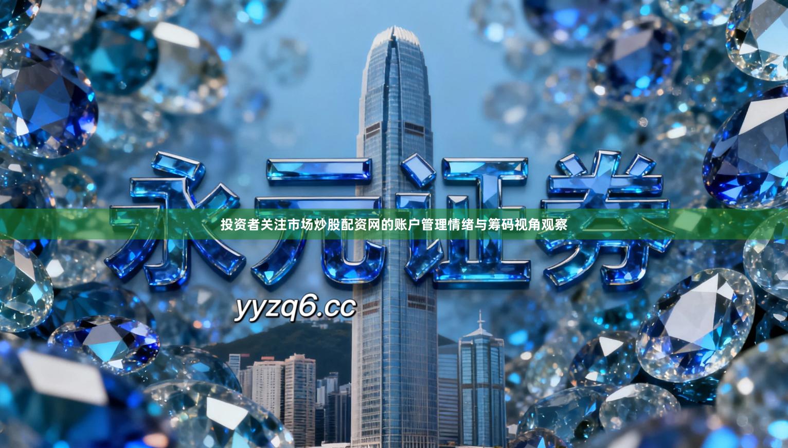 投资者关注市场炒股配资网的账户管理情绪与筹码视角观察