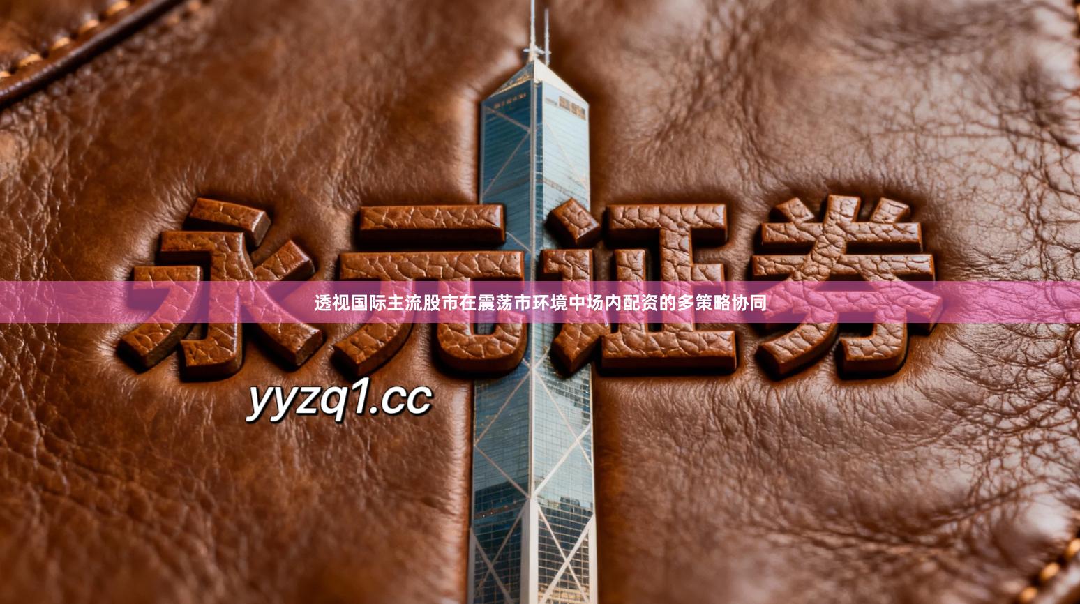 透视国际主流股市在震荡市环境中场内配资的多策略协同