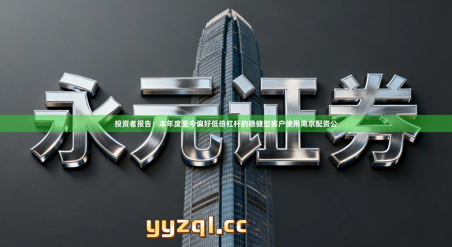 投资者报告：本年度至今偏好低倍杠杆的稳健型客户使用南京配资公