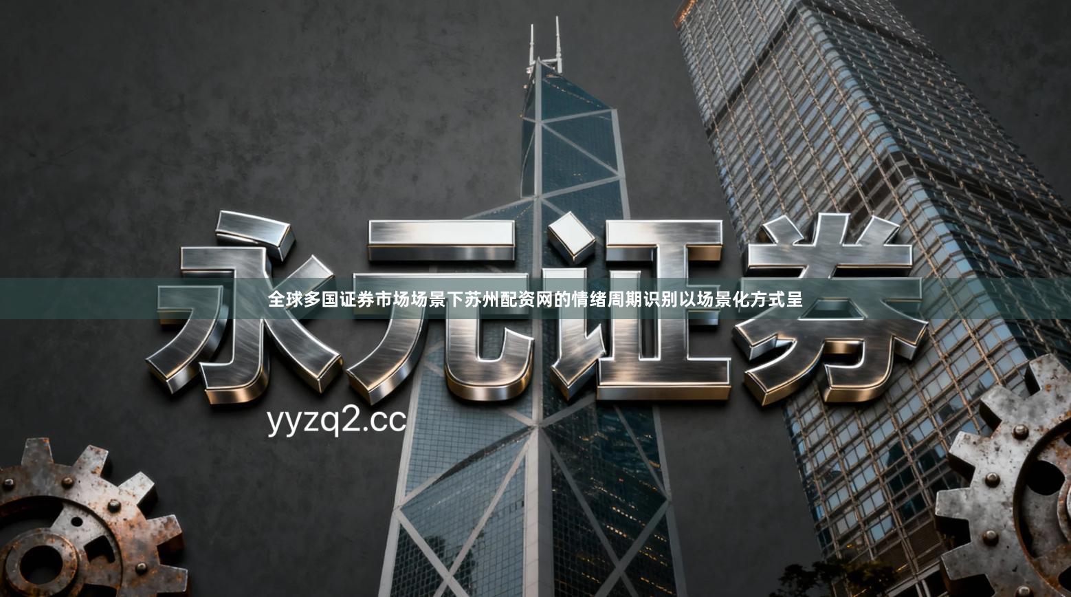 全球多国证券市场场景下苏州配资网的情绪周期识别以场景化方式呈