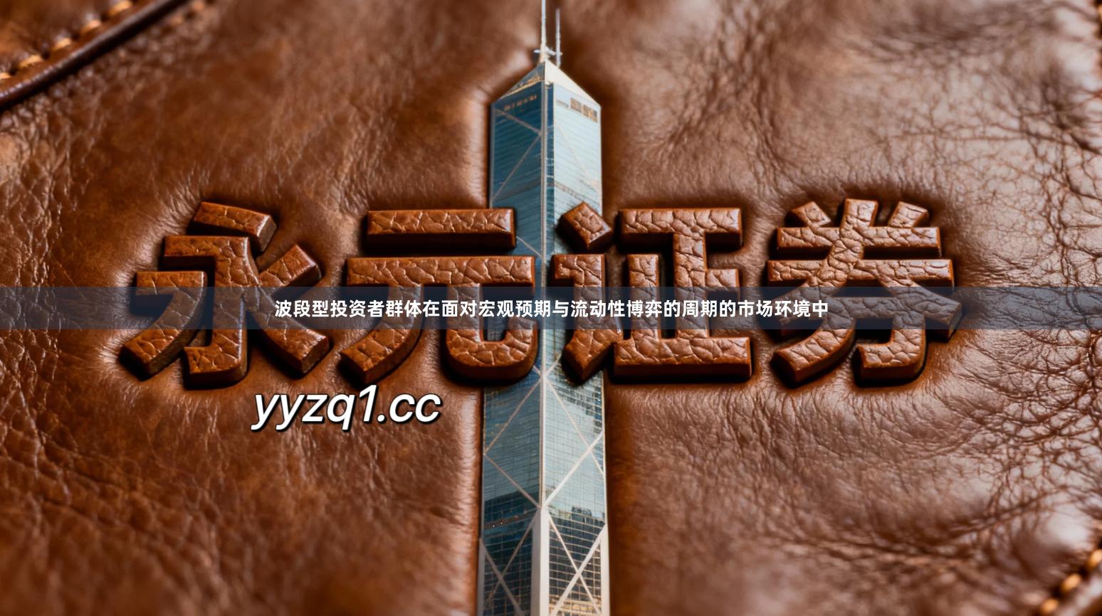 波段型投资者群体在面对宏观预期与流动性博弈的周期的市场环境中