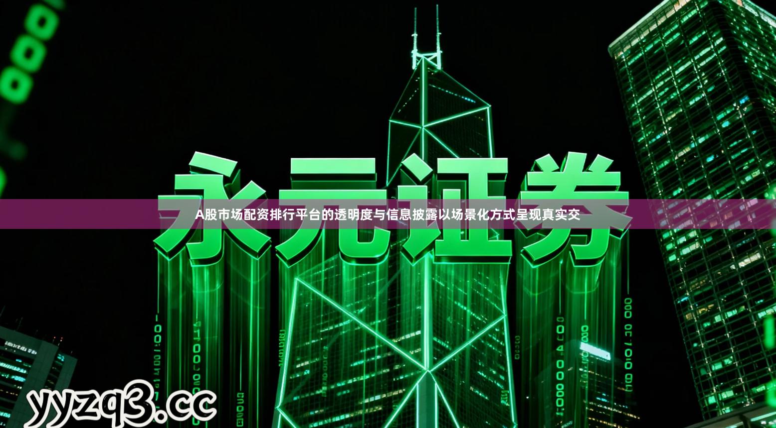 A股市场配资排行平台的透明度与信息披露以场景化方式呈现真实交