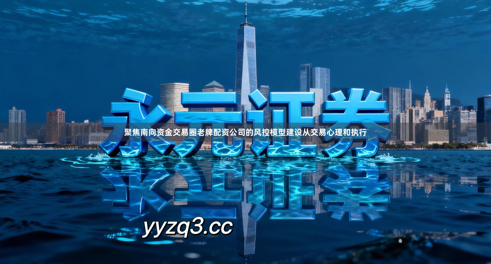 聚焦南向资金交易圈老牌配资公司的风控模型建设从交易心理和执行