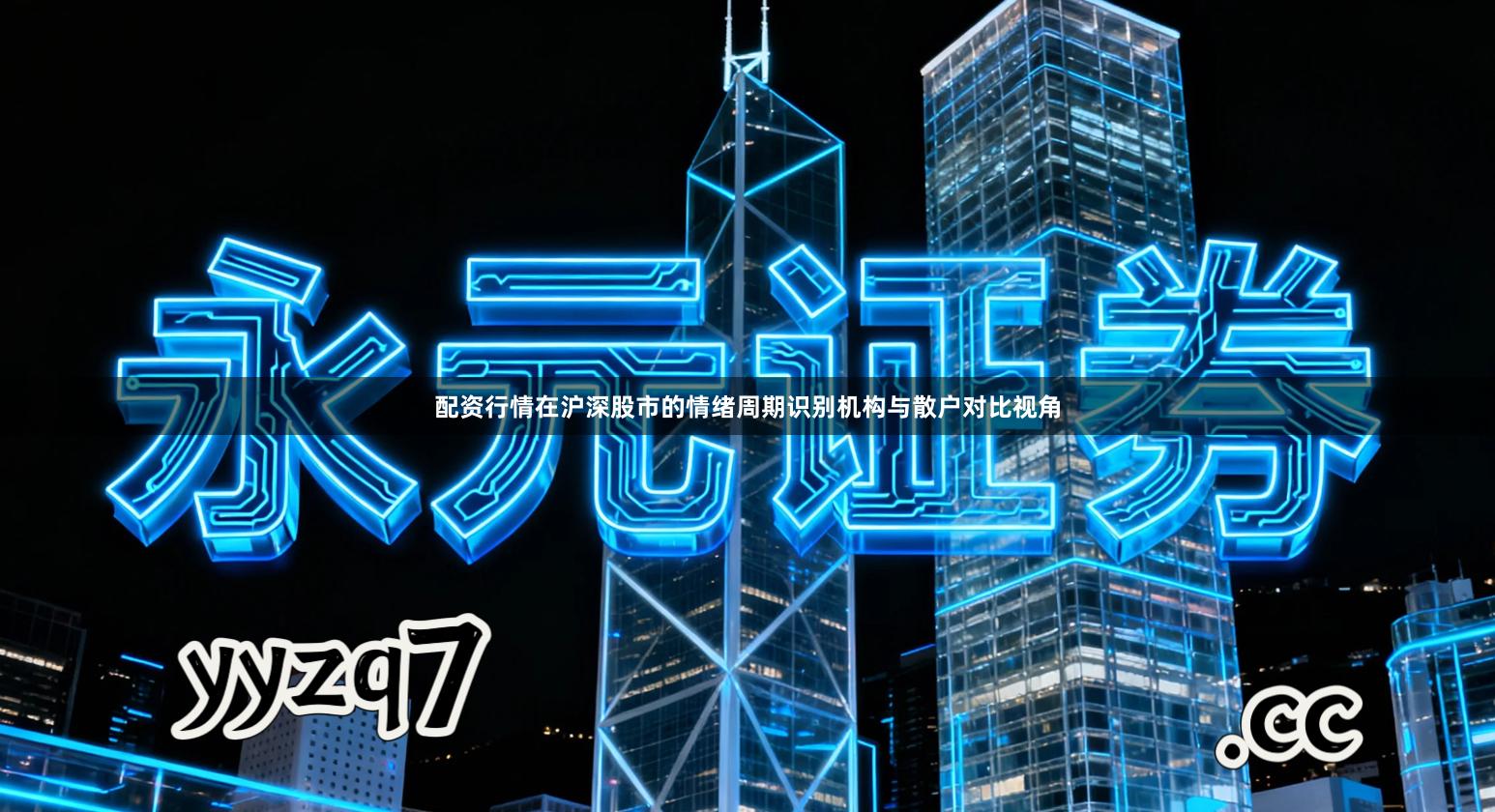 配资行情在沪深股市的情绪周期识别机构与散户对比视角