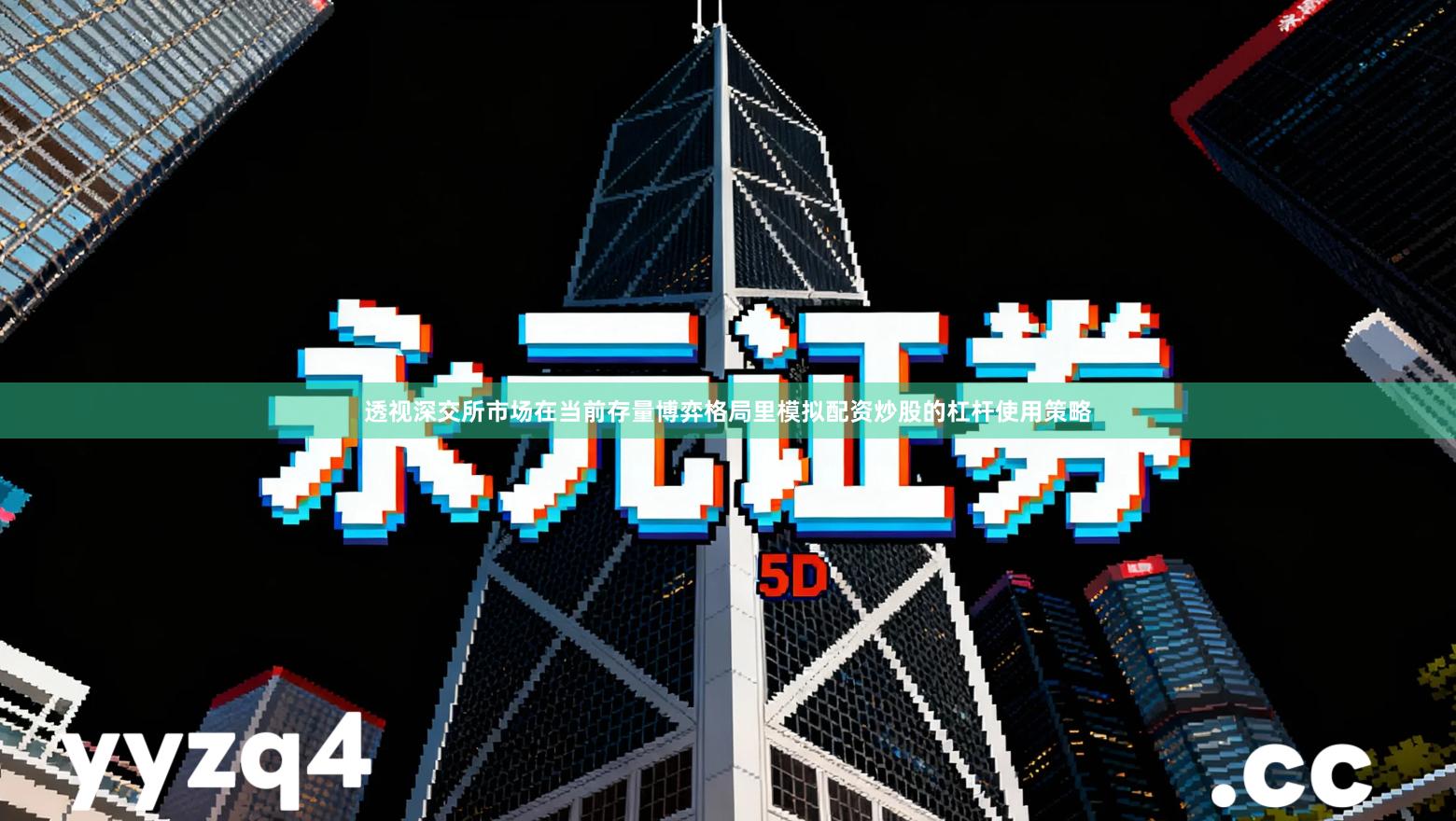 透视深交所市场在当前存量博弈格局里模拟配资炒股的杠杆使用策略