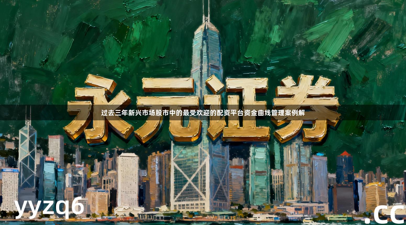 过去三年新兴市场股市中的最受欢迎的配资平台资金曲线管理案例解