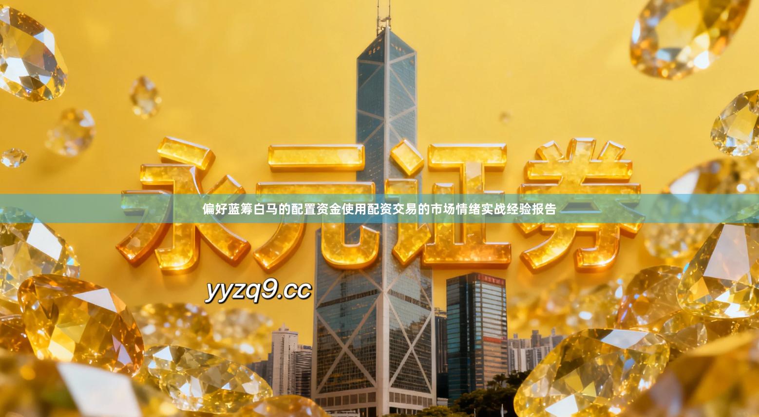 偏好蓝筹白马的配置资金使用配资交易的市场情绪实战经验报告