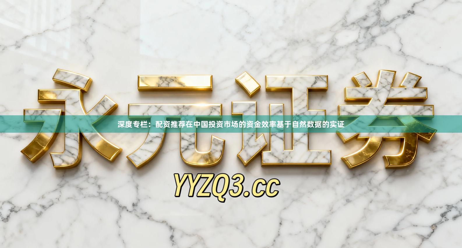 深度专栏:配资推荐在中国投资市场的资金效率基于自然数据的实证