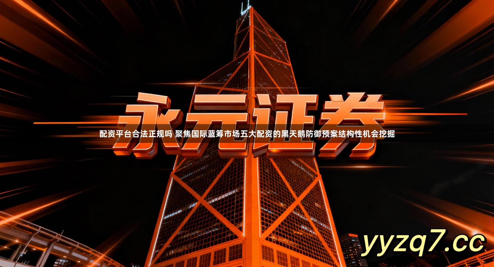 配资平台合法正规吗 聚焦国际蓝筹市场五大配资的黑天鹅防御预案结构性机会挖掘