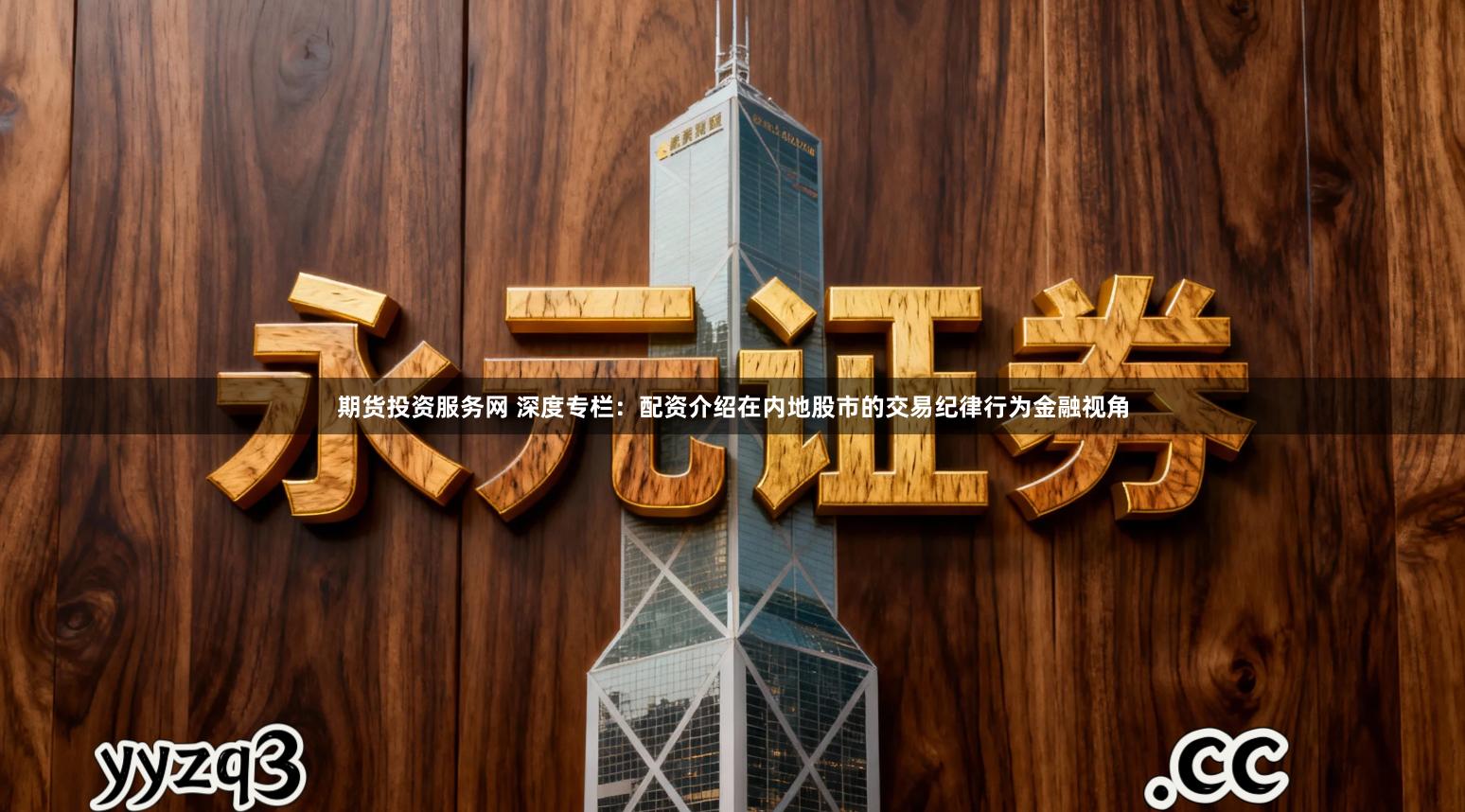 期货投资服务网 深度专栏:配资介绍在内地股市的交易纪律行为金融视角