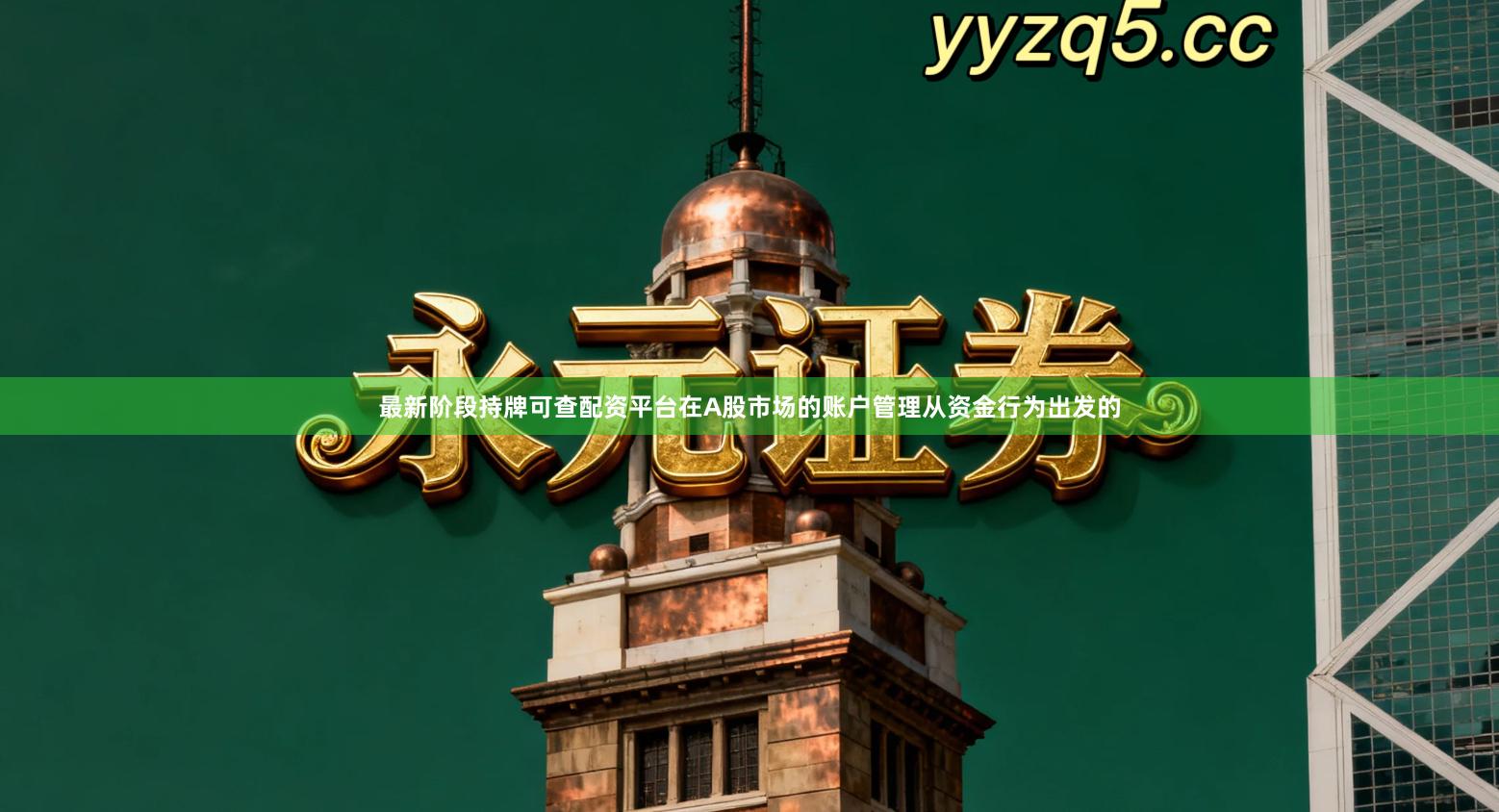 最新阶段持牌可查配资平台在A股市场的账户管理从资金行为出发的