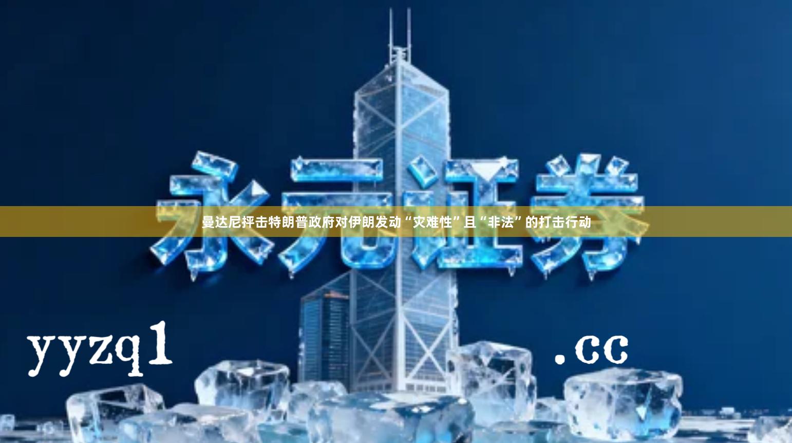 曼达尼抨击特朗普政府对伊朗发动“灾难性”且“非法”的打击行动