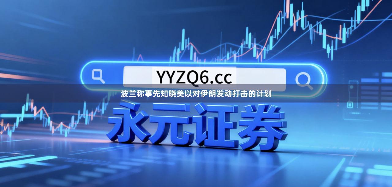 波兰称事先知晓美以对伊朗发动打击的计划