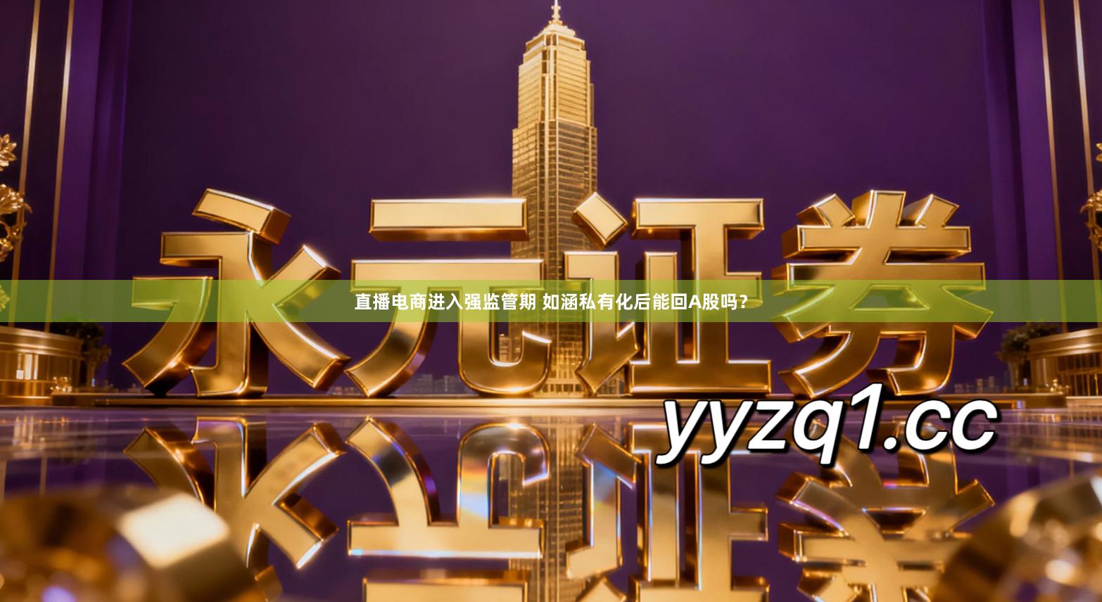 直播电商进入强监管期 如涵私有化后能回A股吗？