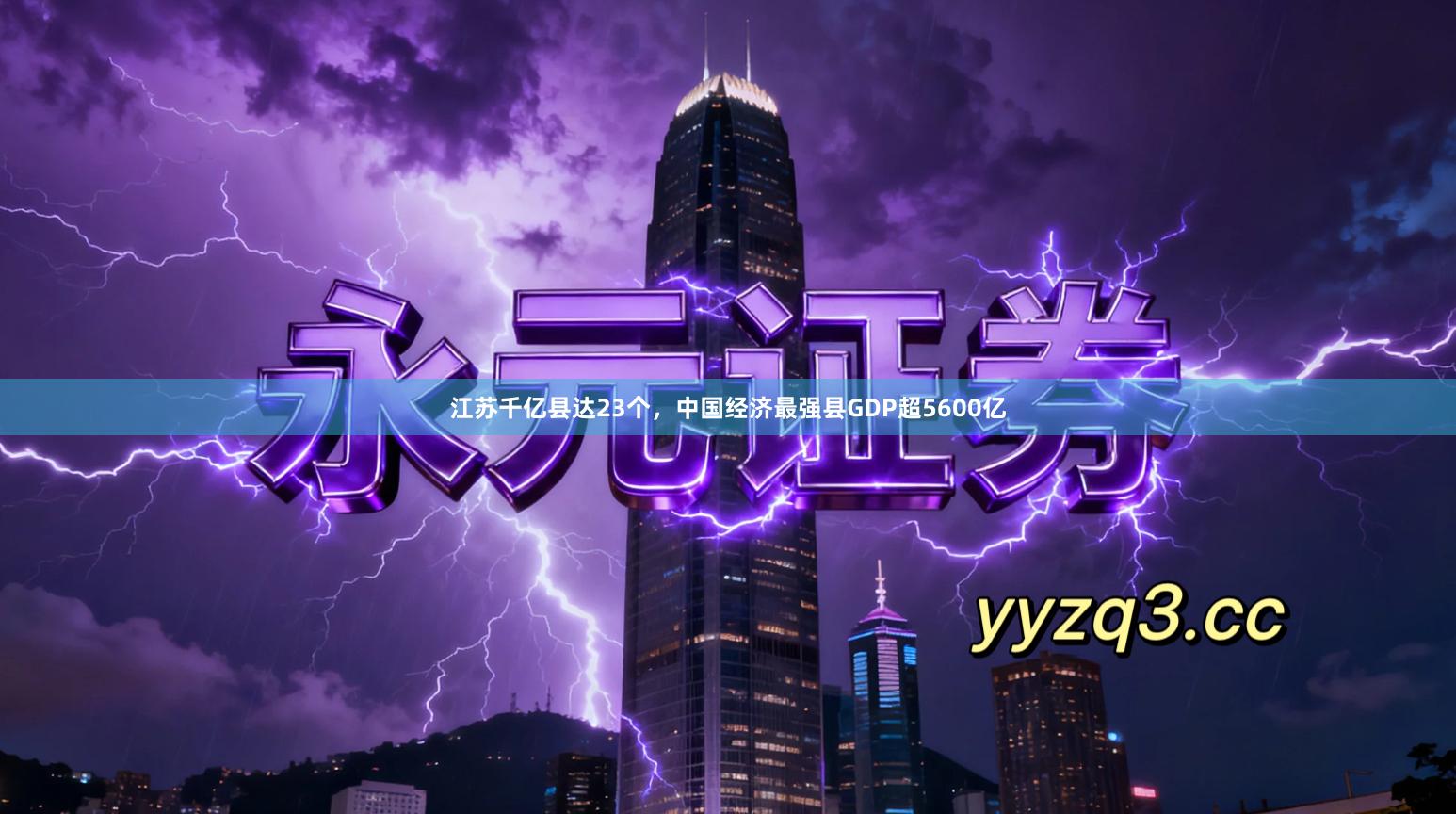 江苏千亿县达23个,中国经济最强县GDP超5600亿