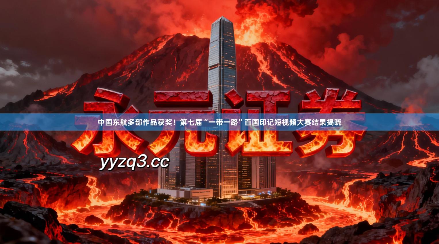 中国东航多部作品获奖！第七届“一带一路”百国印记短视频大赛结果揭晓