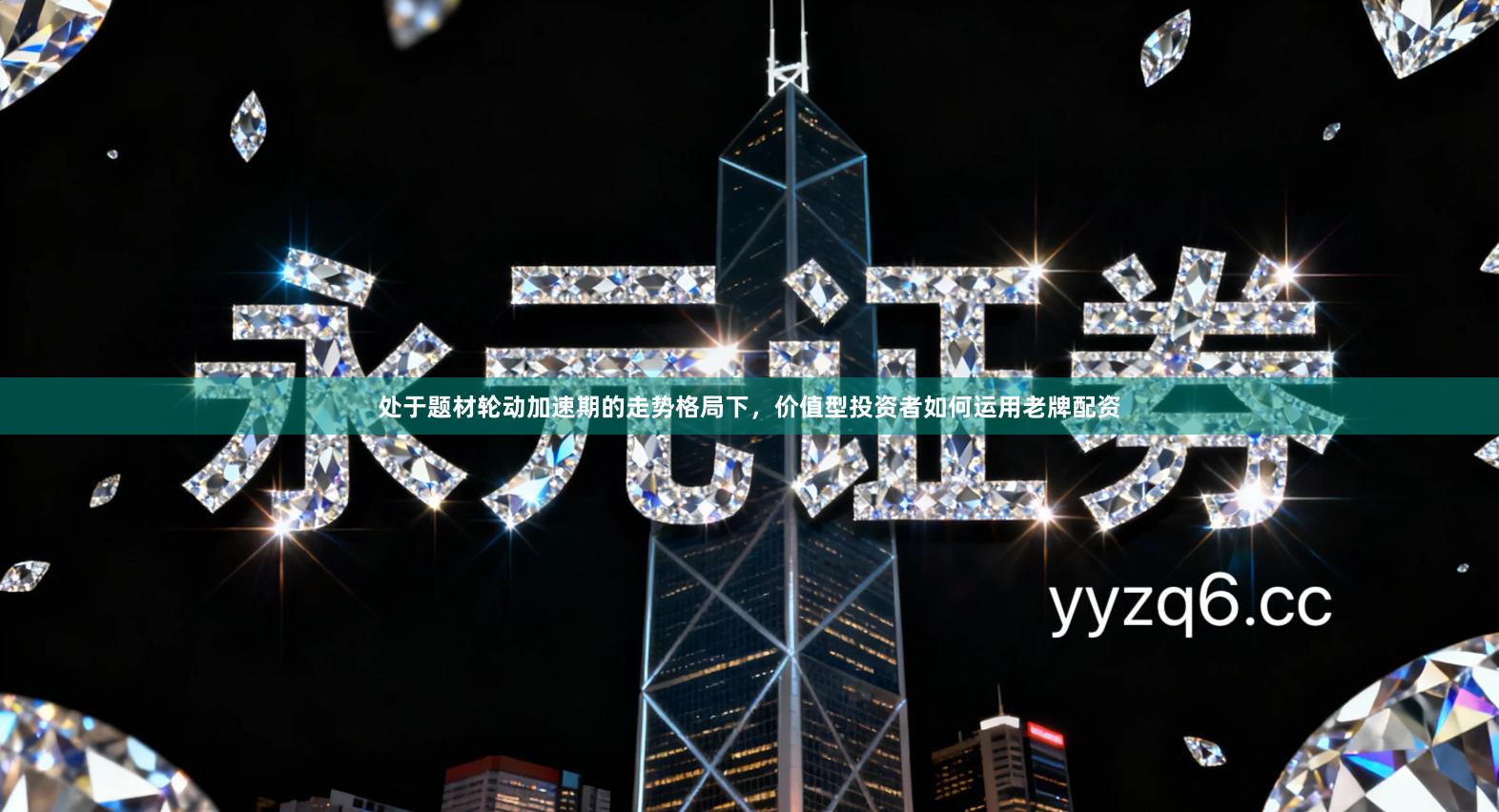 处于题材轮动加速期的走势格局下，价值型投资者如何运用老牌配资