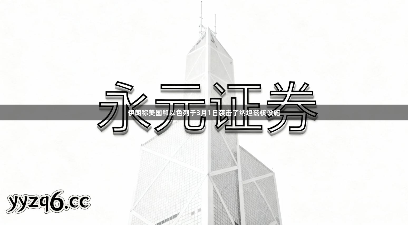 伊朗称美国和以色列于3月1日袭击了纳坦兹核设施