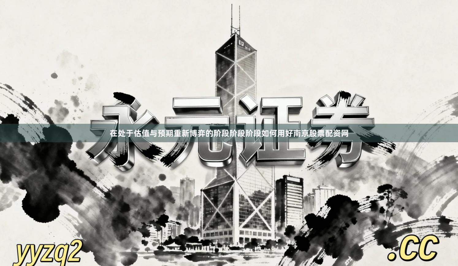 在处于估值与预期重新博弈的阶段阶段阶段如何用好南京股票配资网