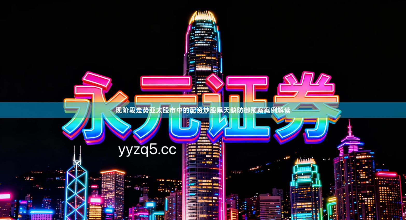 现阶段走势亚太股市中的配资炒股黑天鹅防御预案案例解读