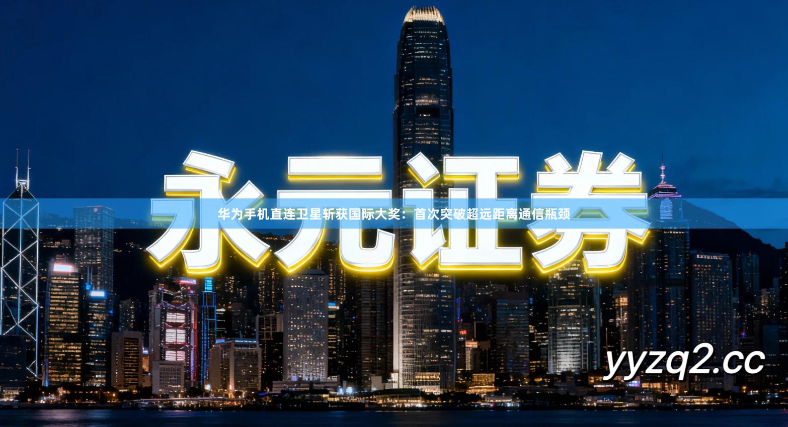 华为手机直连卫星斩获国际大奖：首次突破超远距离通信瓶颈