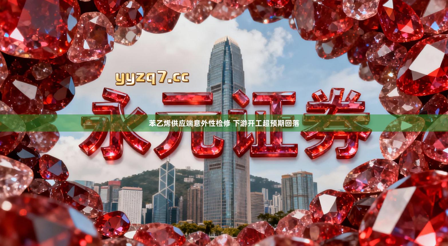 苯乙烯供应端意外性检修 下游开工超预期回落