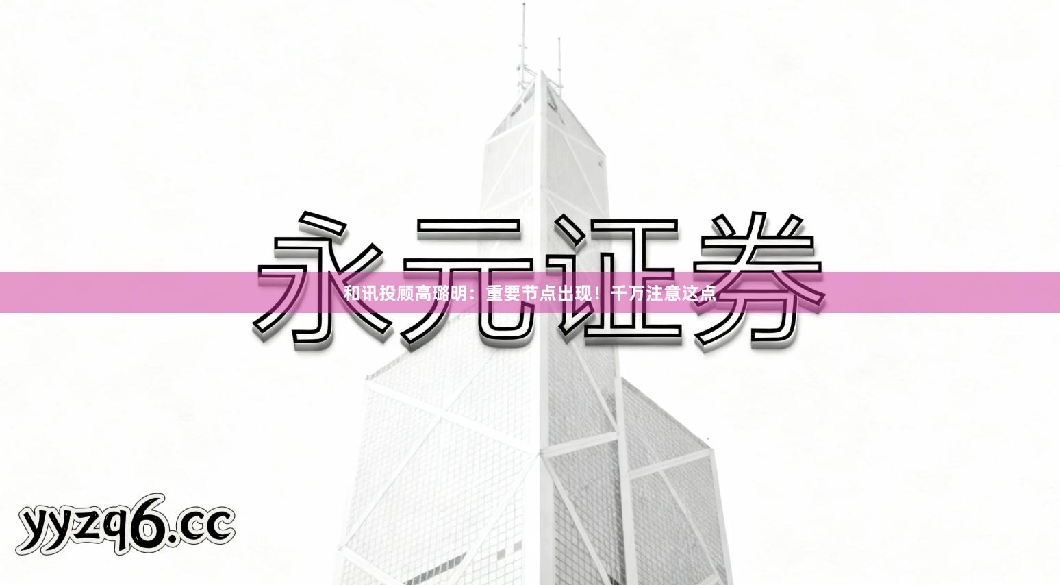 和讯投顾高璐明：重要节点出现！千万注意这点