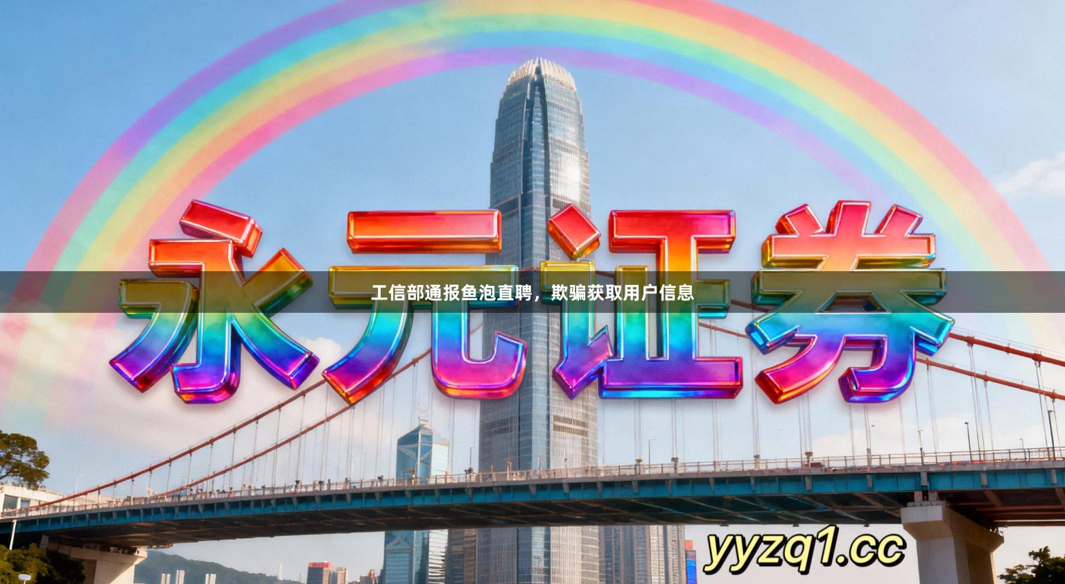 工信部通报鱼泡直聘，欺骗获取用户信息