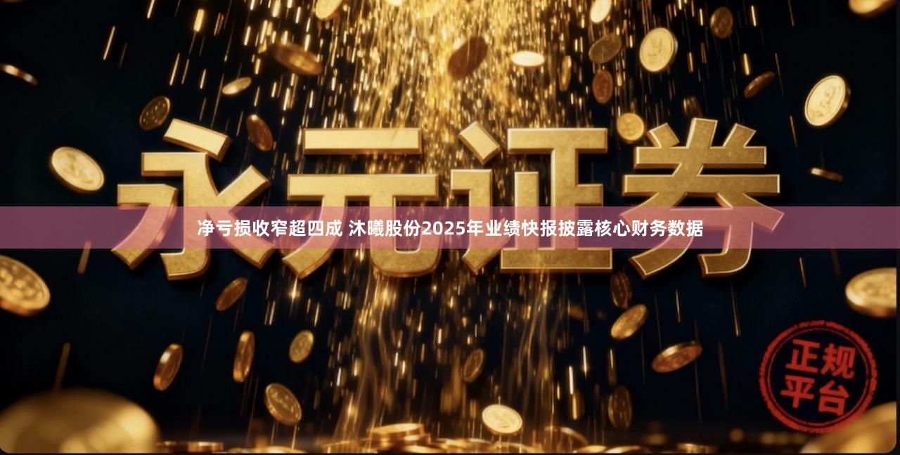 净亏损收窄超四成 沐曦股份2025年业绩快报披露核心财务数据